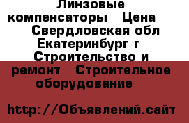 Линзовые компенсаторы › Цена ­ 500 - Свердловская обл., Екатеринбург г. Строительство и ремонт » Строительное оборудование   